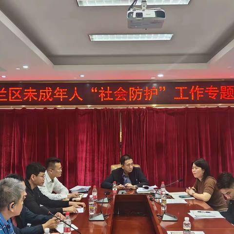 海口市美兰区政府召开未成年人“社会防护”工作专题会议
