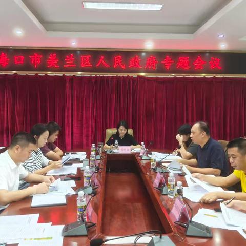 美兰区召开社会救助工作专题会议