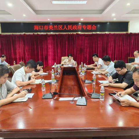 海口市美兰区召开社会救助扩围增效工作部署会议