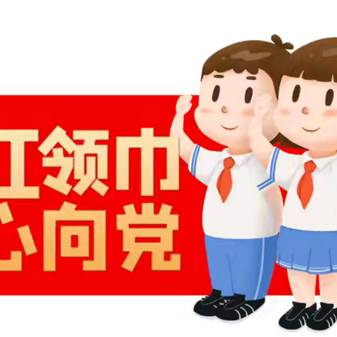 卓越传统，争做优秀少先队员——苍梧县旺甫镇八会小学第八次少先队员代表大会