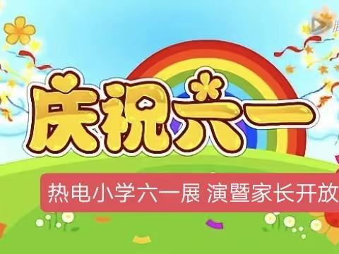 安丰乡市热电希望小学六一展演暨家长开放日活动