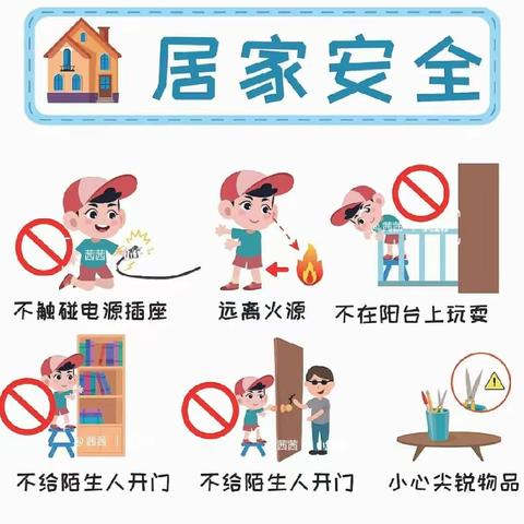 惠农区智慧（静安）幼儿园 居家安全——我把安全带回家