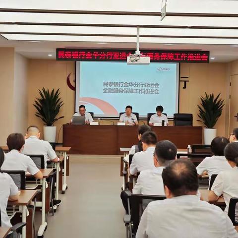 民泰银行金华分行召开亚运会金融服务保障工作推进会