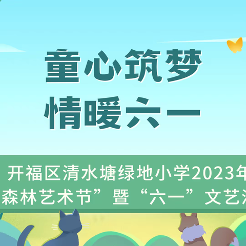 童心筑梦 情暖六一——开福区清水塘绿地小学2023年“森林艺术节”暨“六一”文艺汇演