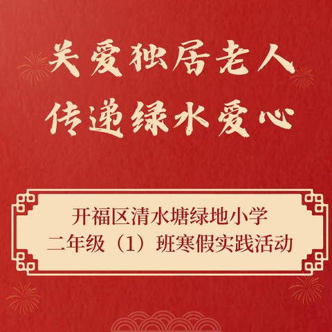 关爱独居老人 传递绿水爱心——开福区清水塘绿地小学二年级（1）班寒假实践活动