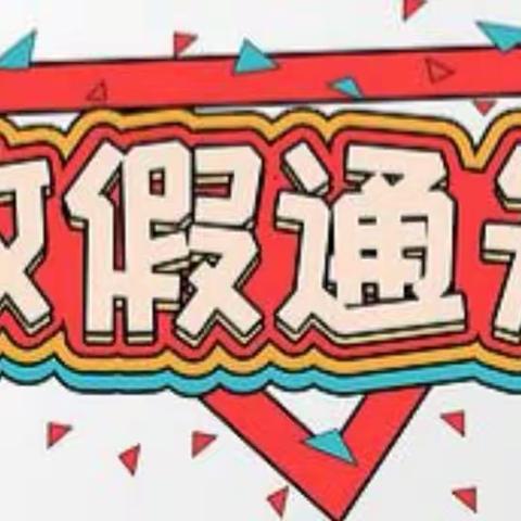 “快乐过寒假，安全不放假”——水车镇柳白小学2024年寒假放假通知及温馨提示