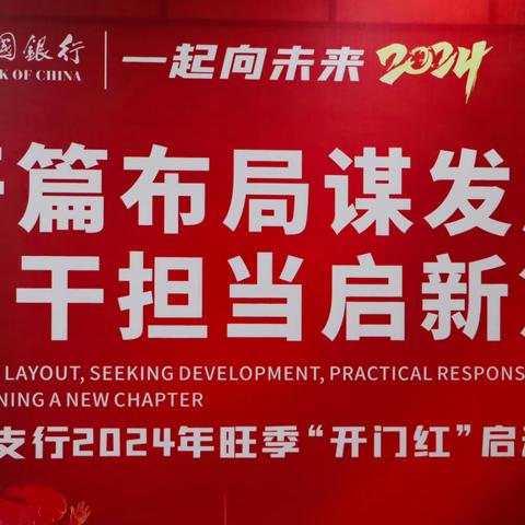 绍兴上虞支行召开“开篇布局谋发展 实干担当启新篇 ”2024年旺季开门红动员大会