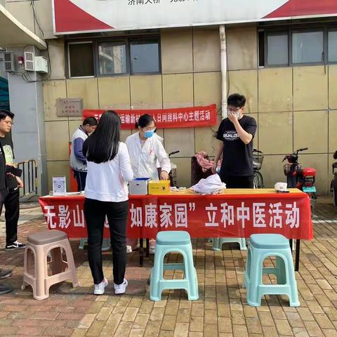 无影山街道如康家园联合立和中医医院开展义诊活动