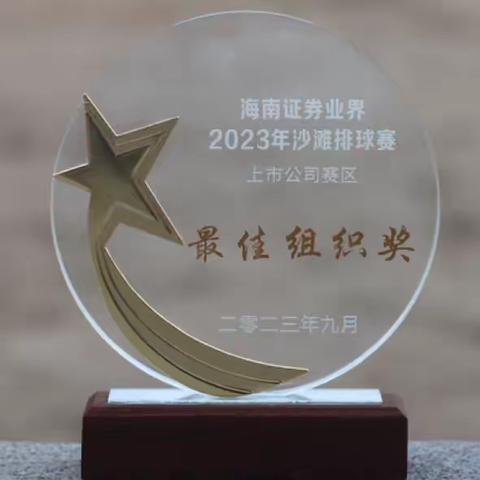 凝心聚力，赛出精彩│海峡股份荣获海南证券业界2023年沙滩排球赛最佳组织奖