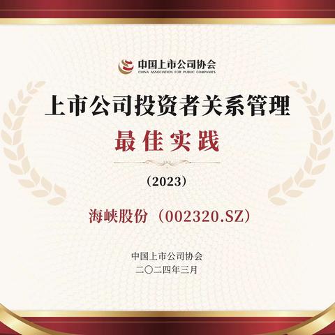 共享荣耀 共勉未来｜公司荣获上市公司投资者关系管理最佳实践奖