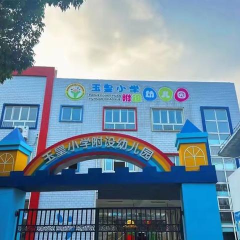 秋风有信，“幼”遇美好 ——玉皇小学附属幼儿园2025年秋季开学通知及温馨提示