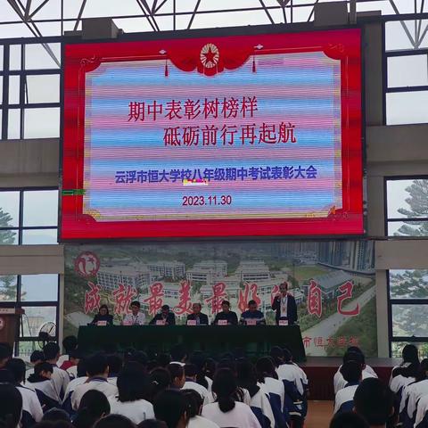 云浮市恒大学校八年级期中考试表彰大会暨《争做文明守纪向上的中学生》主题级会