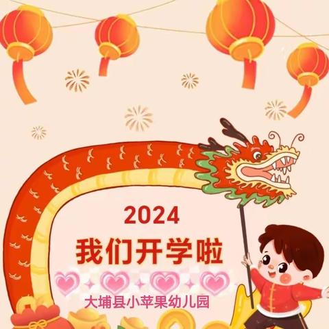 祥龙献瑞，福娃归来——大埔县小苹果幼儿园2024春季开学典礼