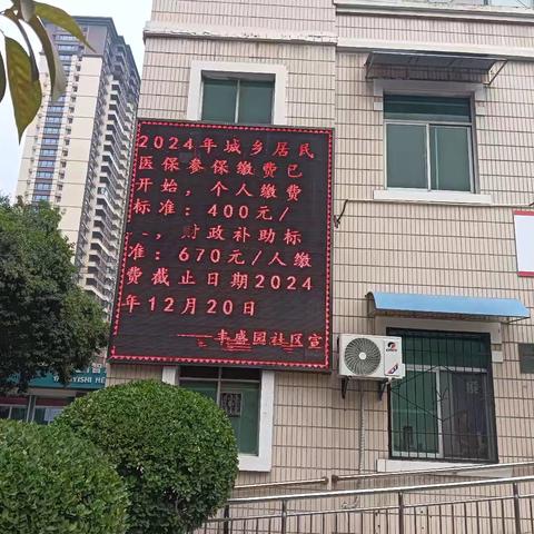 【莲湖★枣园】丰盛园社区开展医保缴费政策宣传活动