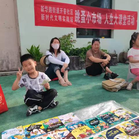 童趣流转 书香传递—新华路街道开普社区开展六一图书跳蚤市场活动