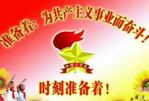 泊北小学“争做新时代好队员”入队仪式