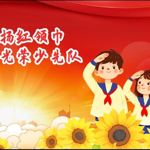 牢记党的教导 ﻿争做强国少年 泊北小学少先队入队仪式