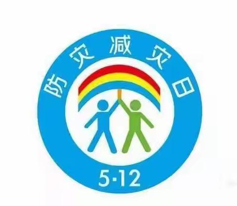 太平镇中心幼儿园5．12防灾减灾知识宣传教育活动之---地震篇