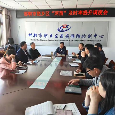 肥乡区召开"两苗"接种及时率提升调度会