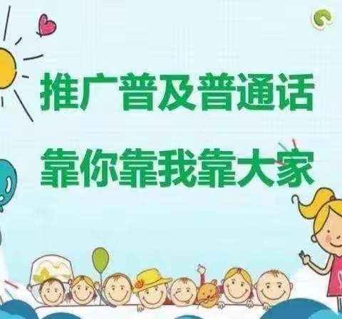 五指山市通什中心幼儿园小班“小手拉大手，学讲普通话”，线上线推广普通话活动