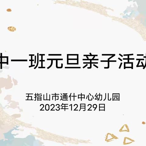 饺子食年味，欢喜迎元旦——五指山市通什中心幼儿园中一班元旦亲子活动