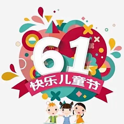 缤纷六一 “童”享幸福——幸福小学2022-2023学年度“庆六一”文艺汇演活动