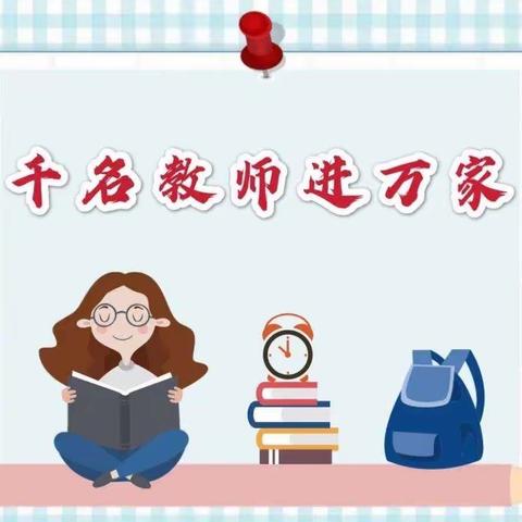 互进互访 家校共育——幸福小学开展“千名教师进万家”家访活动纪实