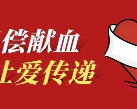 【解放办社区卫生服务中心】真情流淌，血脉相连，爱满人间丨解放办社区卫生服务中心干部职工积极参加无偿献血活动