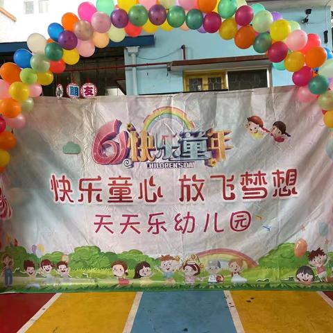 天天乐幼儿园2024年庆祝六一游园活动