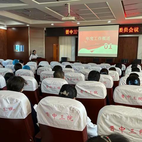 凝心聚力，携手前行——晋中三院召开2024年下半年院感委员会议