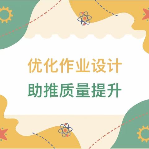 落实“双减”政策，优化作业设计—沙岭子实验小学“双减”背景下的优化设计作业交流活动