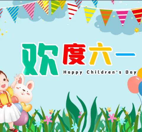 “倾听儿童、相伴成长”六一儿童节主题活动