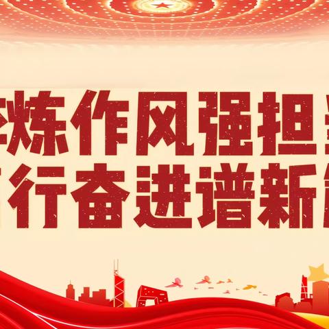 新城街道民德贤社区召开“淬炼作风强担当，笃行奋进谱新篇”主题春训活动动员部署会