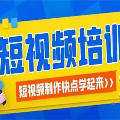 益起行动  剪出幸福——县文化馆联合沬水社区开展短视频技能提升培训班