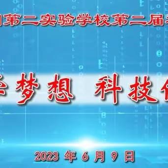 放飞科学梦想，科技伴我成长--洛阳市龙门第二实验学校第二届科技贸易节