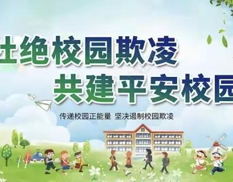 下平山小学秋子峪教学点防范校园欺凌致家长一封信