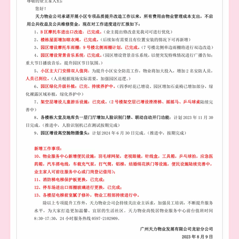 8月服务简报，改造计划上报，请您查收✉️！❤️