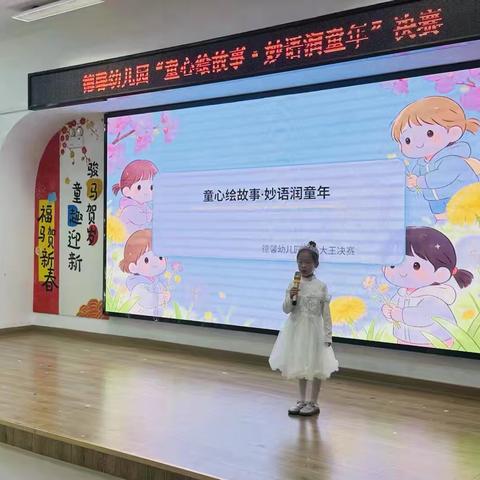 “童心绘故事，妙语润童年”—德馨幼儿园故事大王比赛