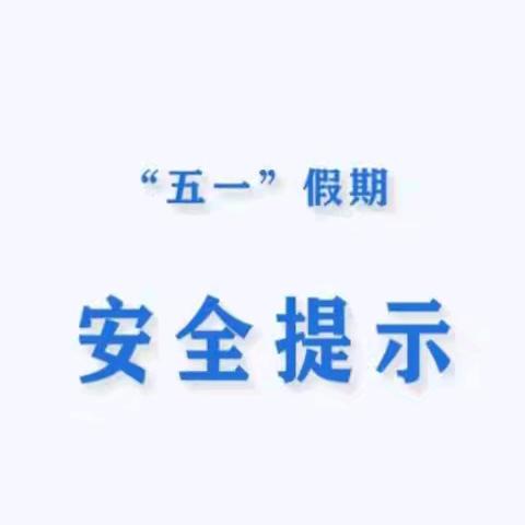 “五一”假期外出游玩安全提示--老厂村童伴之家5月主题活动
