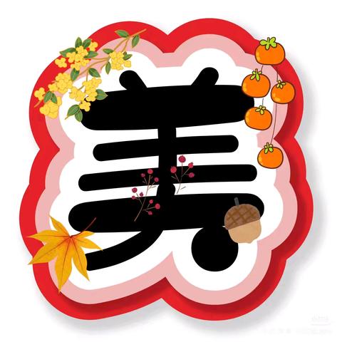 涞水镇学区北关小学：“五育促进成长 实践点亮梦想”暑假系列实践活动（第四期） ——美育创新篇