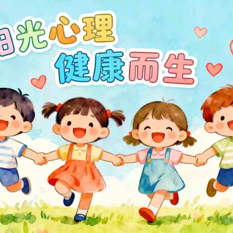 守护童“心”，向阳生长 解锁小学生心理健康密码 涞水镇学区北关小学