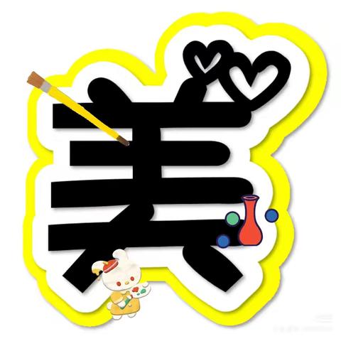 “温馨假日展风采，五育实践促成长” 北关小学寒假系列实践活动之——美育创新篇（一）