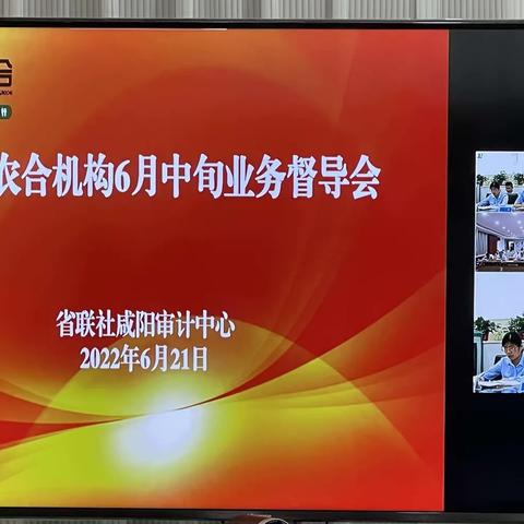 省联社咸阳审计中心召开6月中旬业务督导会