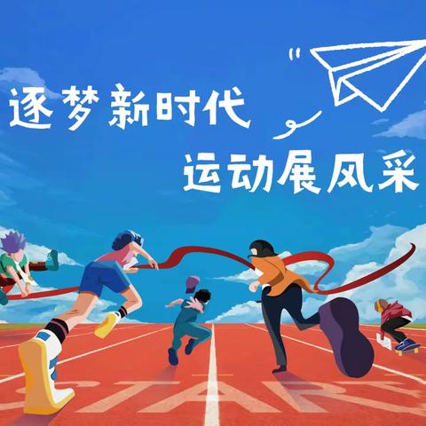 逐梦新时代  运动展风采        2024年田径运动会