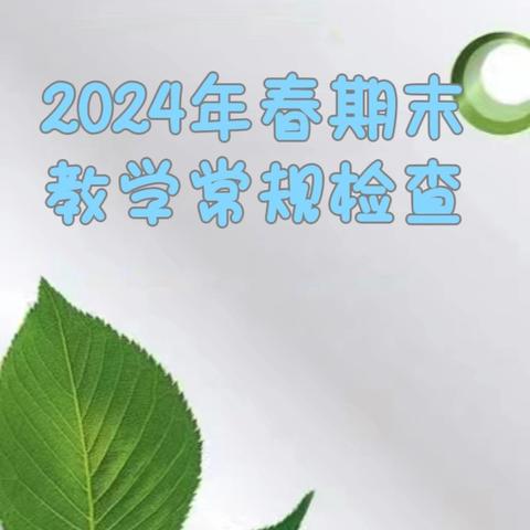 有始有终   精耕细耘—— 余江五小2024年春期末教学常规检查