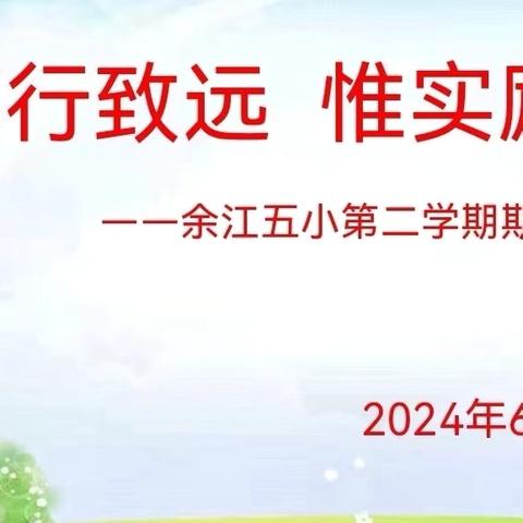 以梦为马未下鞍，精进臻善共奋进—余江区第五小学2024学年期末总结会议