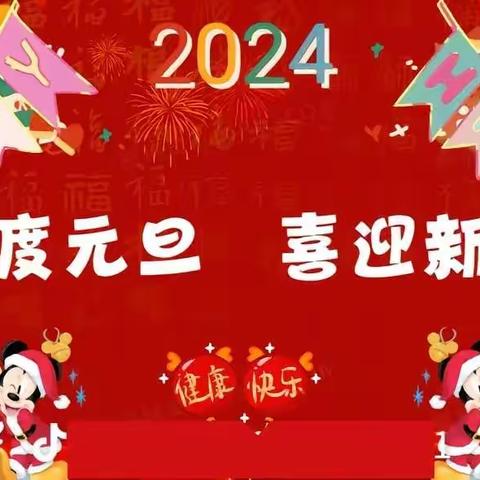 “庆元旦，迎新年”———火石营镇黄昏峪小学元旦活动纪实