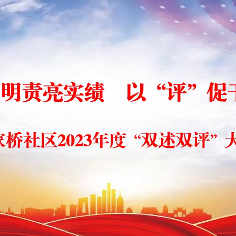 以“述”明责亮实绩 以“评”促干写新篇——糜家桥社区召开2023年度“双述双评”大会