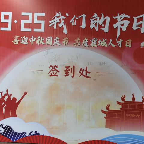 以城之名礼敬人才 双向奔赴成就彼此——襄城区2023年首个“9·25人才日”活动成功举办