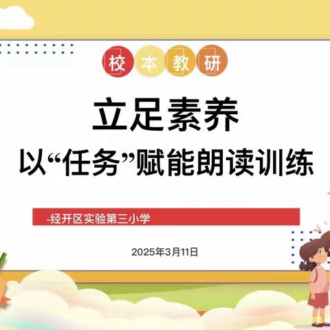 【实验三小·教研】立足素养，以“任务”赋能朗读训练——经开区实验第三小学语文教研活动